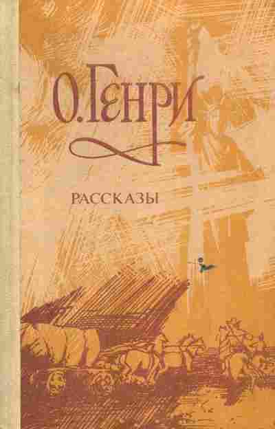 Книга Генри О. Рассказы, 11-6429, Баград.рф